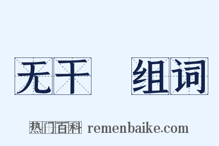 无干凈组词是什么意思的图片